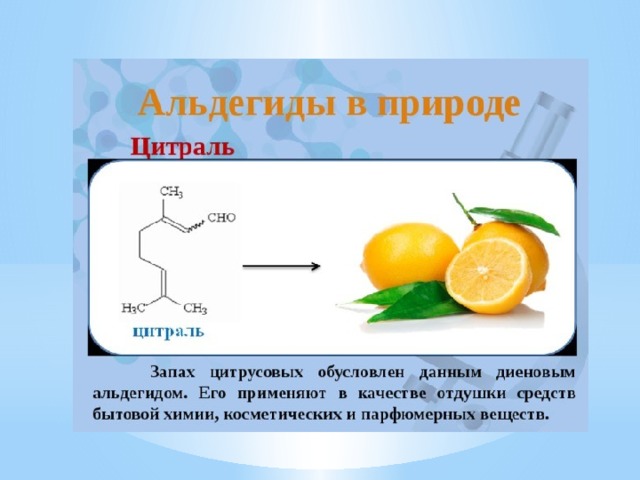 Альдегиды в природе презентация