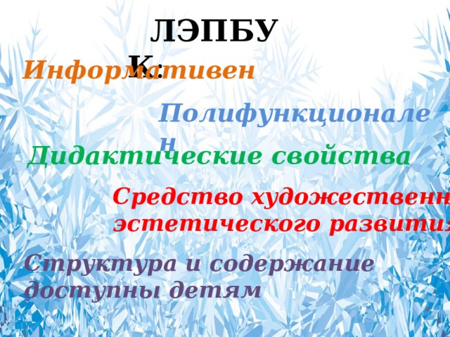 ЛЭПБУК : Информативен Полифункционален Дидактические свойства Средство художественно-эстетического развития Структура и содержание доступны детям 