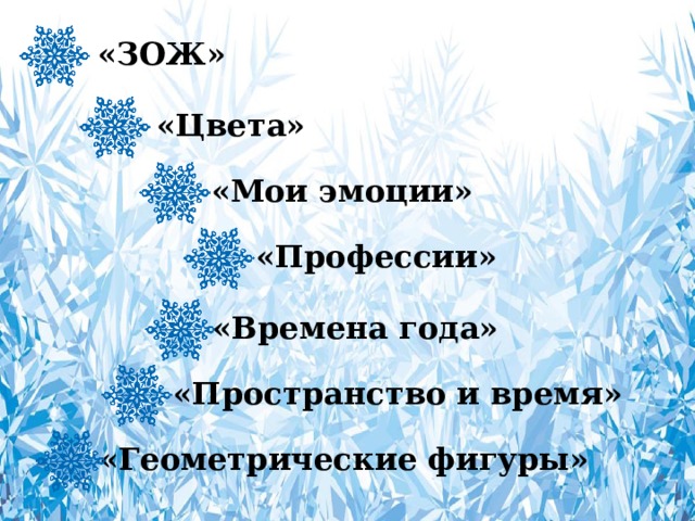 «ЗОЖ» «Цвета» «Мои эмоции» «Профессии» «Времена года» «Пространство и время» «Геометрические фигуры» 