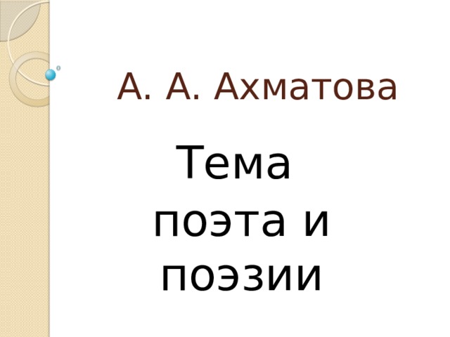 А. А. Ахматова Тема поэта и поэзии 