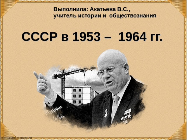 Презентация ссср 1953 1964