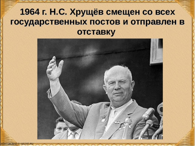 Причины смещения хрущева со всех постов. Свержение Хрущева 1964.