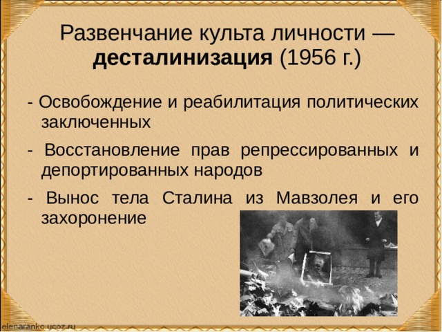 Процесс десталинизации начался в. Развенчание культа личности Сталина. Реабилитация репрессированных народов. Реабилитация политзаключенных. Последствия десталинизации.