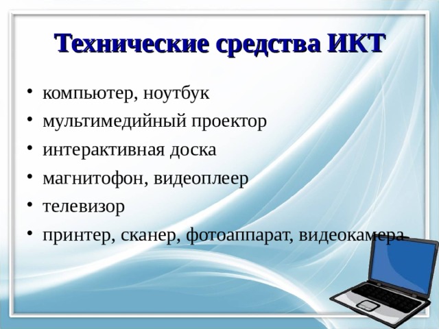 Оборудование икт для проекта что это