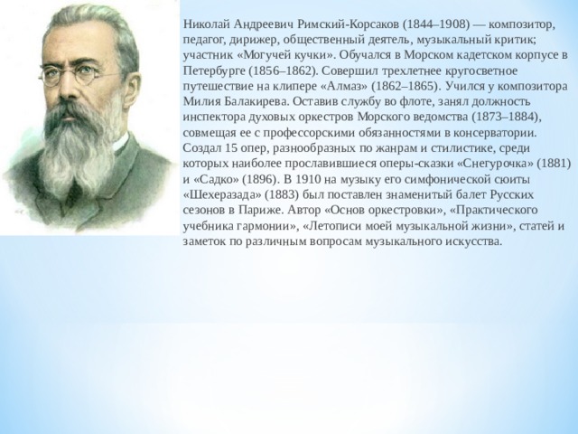 Краткая биография корсакова. Римский Корсаков кругосветное путешествие. Николай Андреевич Римский-Корсаков «океан-море синее». Николай Андреевич Римский Корсаков клипер Алмаз. Римский-Корсаков биография.