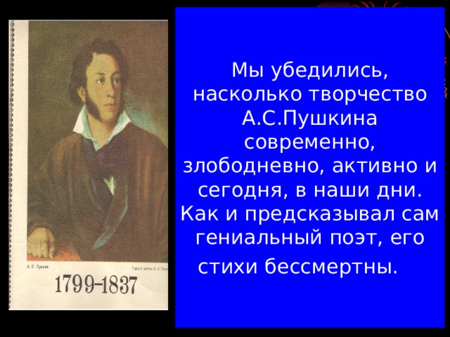 Гениальные поэт пушкин. Пушкин гениальный поэт. Пушкин современный. Пушкин в современности. Бессмертие Пушкина.