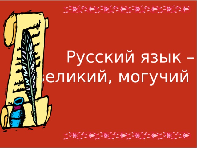 Великий и могучий. Могучий русский язык. Учите Великий и могучий русский язык. Великий и могучий русский язык надпись. Русский язык рисунок.