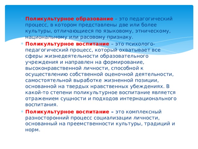 Поликультурное образование. Поликультурное воспитание. Поликультурное воспитание это в педагогике. Поликультурная среда это в педагогике.