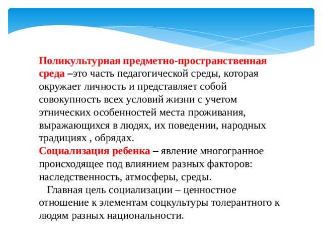 Поликультурное воспитание. Поликультурная образовательная среда это. Поликультурное воспитаниеоснрвные понятия. Социализация в поликультурной среде. Поликультурное образовательное пространство как среда.