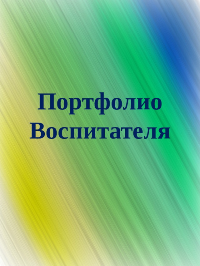 Портфолио воспитателя доу презентация