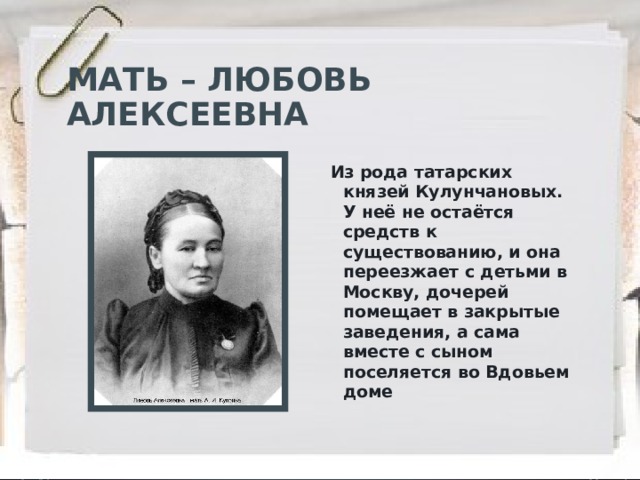 Мать Куприна любовь Алексеевна. Биография Куприна презентация 11 класс. Доклад Любови Алексеевны. Любовь Алексеевна мать Куприна кем работала. Любовь куприна кратко