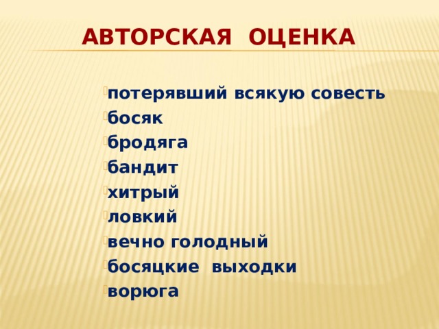 АВТОРСКАЯ ОЦЕНКА