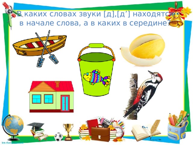 Звук д и д презентация