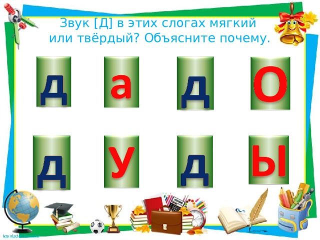 Буква д мягкая или твердая. Звук д твердый или мягкий. Слог не мягкий или твердый. Звуки [д], [д’], буквы д, д. презентация к уроку.