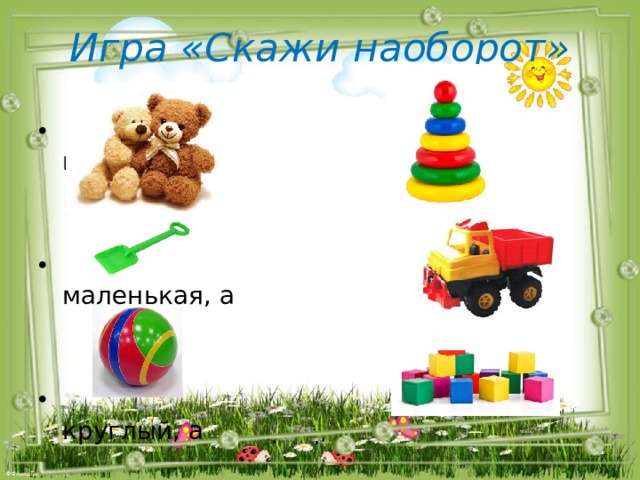 Презентация игра скажи наоборот