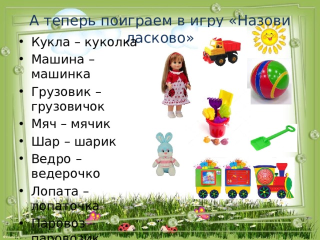 Как зовут игру