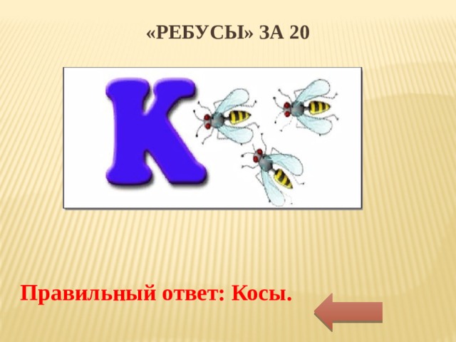 20 правильных ответов