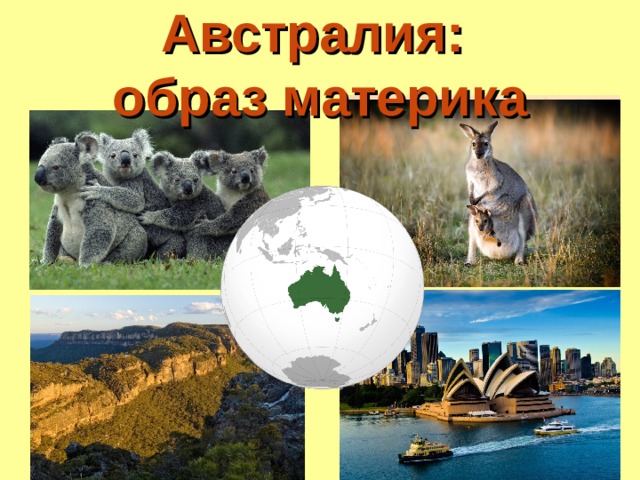 Австралия: образ материка 