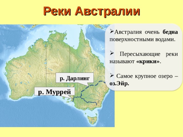 Крупнейшие реки и озера материка австралии