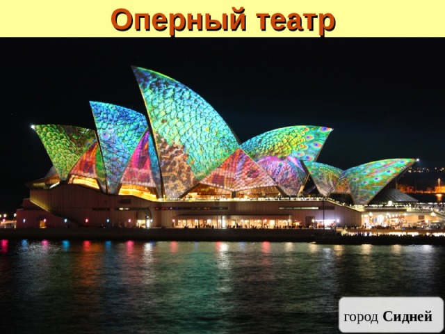 Оперный театр город Сидней 