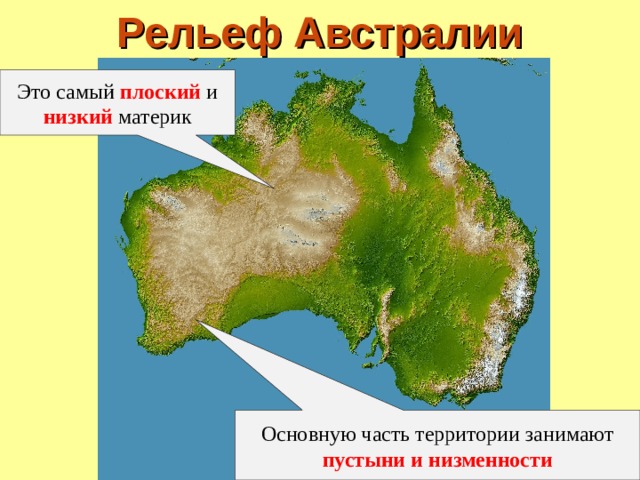 Рельеф Австралии Это самый плоский и низкий материк Основную часть территории занимают пустыни и низменности 
