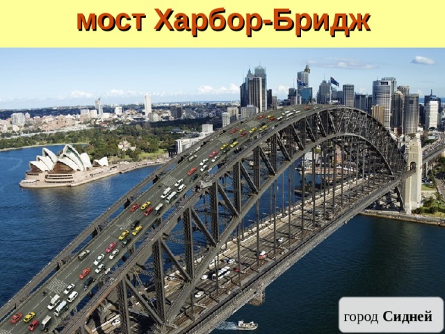 мост Харбор-Бридж город Сидней 