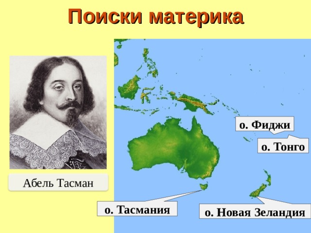Поиски материка о. Фиджи о. Тонго Абель Тасман о. Тасмания о. Новая Зеландия 