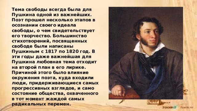 Стихотворение Пушкина на тему свободы