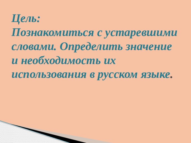 Документ устаревшее. Фон для презентации устаревшие слова. Устаревшие слова в литературе 7 класс.