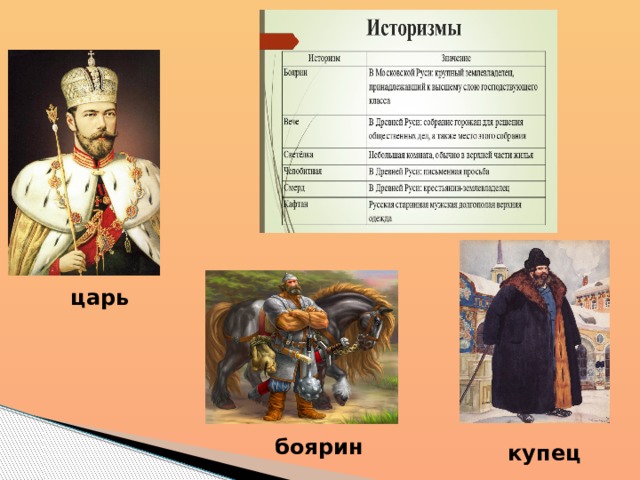 Цари купцы. Боярин историзм. Боярин устаревшее слово. Бояре характеристика. Предложение со словом Боярин.