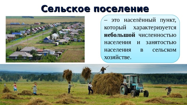Сельское поселение – это населённый пункт, который характеризуется небольшой численностью населения и занятостью населения в сельском хозяйстве. 