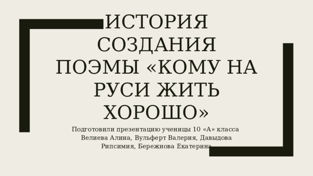 Кому на руси жить хорошо создание поэмы. История создания поэмы кому на Руси жить хорошо 10 класс. Тест по поэме кому на Руси жить хорошо 10 класс с ответами.