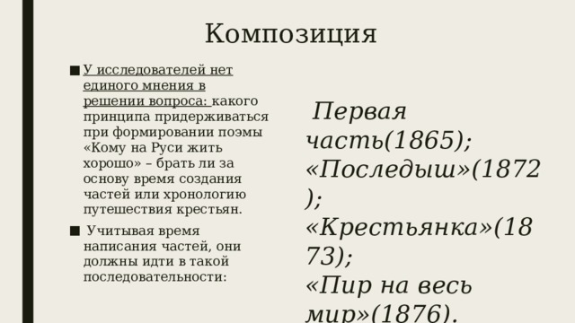 Композиция кому на руси жить. Композиция поэмы кому на Руси жить хорошо. История создания поэмы кому на Руси жить хорошо. История создания поэмы Некрасова кому на Руси жить хорошо. История создания и композиция поэмы кому на Руси жить хорошо.