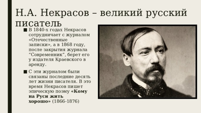 История создания на руси жить хорошо. Некрасов 1840. Некрасов годы жизни. 1868 Некрасов. Кому на Руси жить хорошо отечественные Записки.