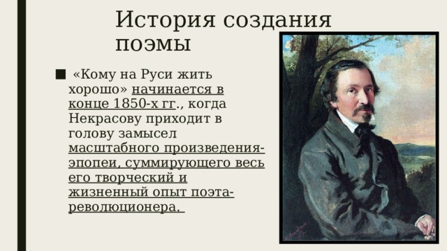 История создания «Кому на Руси жить хорошо» – как и когда писалась поэма