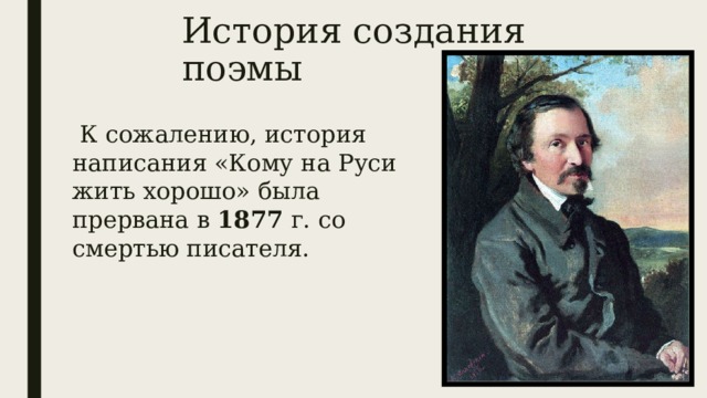 Создание кому на руси жить. История создания кому на Руси жить хорошо. История создания поэмы кому на. История создания поэмы кому на Руси жить хорошо. История создания поэмы кому на Руси жить хорошо Некрасов.