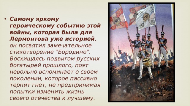 Идея бородино лермонтова. Лермонтов Бородино читательский дневник. Бородино читательский дневник. Лермонтов Бородино краткое. Герои Бородино Лермонтов.