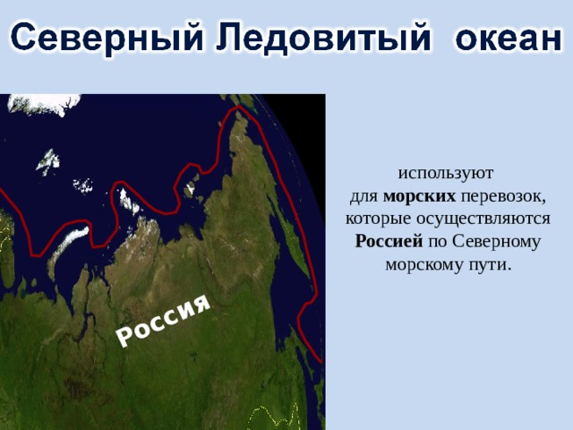 Россия используют для морских перевозок, которые осуществляются Россией по Северному морскому пути. 6 