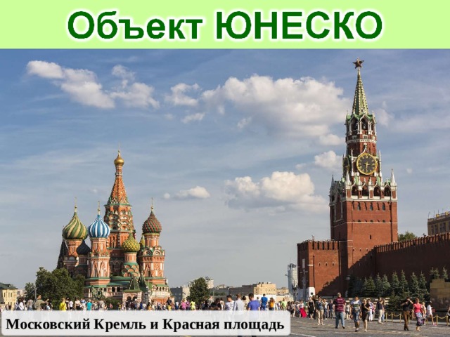 Московский Кремль и Красная площадь 