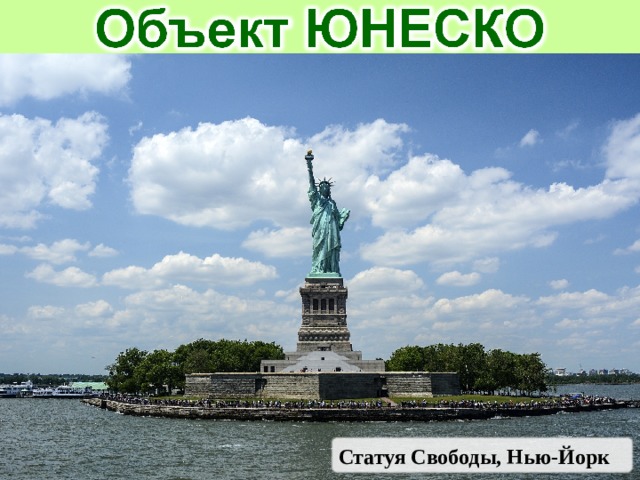 Статуя Свободы, Нью-Йорк 