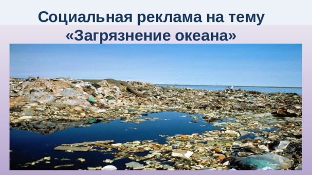 Социальная реклама на тему «Загрязнение океана»  