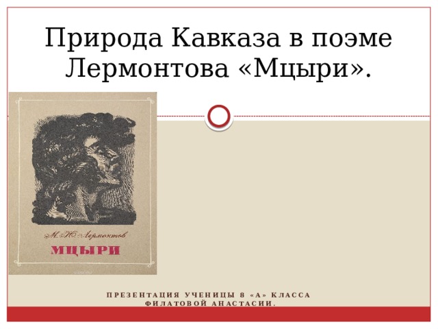 Где происходят события поэмы лермонтова. Роль природы в поэме Мцыри. Описание природы Кавказа в поэме Мцыри. Лермонтов поэма Мцыри аудиокнига.