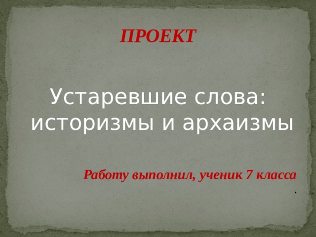 Устаревшие слова архаизмы и историзмы проект