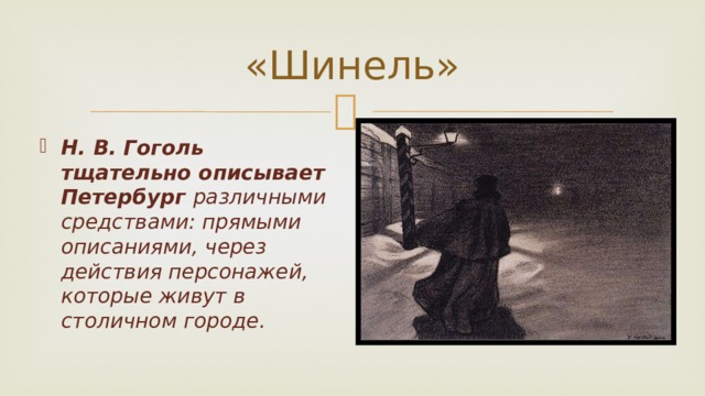 Подумайте каким предстает петербург в повести. Образ Питера в шинели Гоголя. Образ Петербурга в творчестве Гоголя. Образ Петербурга в повести Гоголя шинель. Шинель Гоголь Санкт Петербург образ.