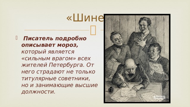 «Шинель»  Писатель подробно описывает мороз, который является «сильным врагом» всех жителей Петербурга. От него страдают не только титулярные советники, но и занимающие высшие должности. 