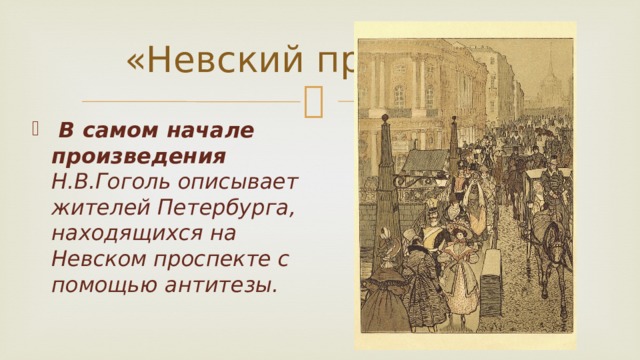 Какой прием использует гоголь в названии поэмы. Образ Петербурга в Невском проспекте Гоголя.