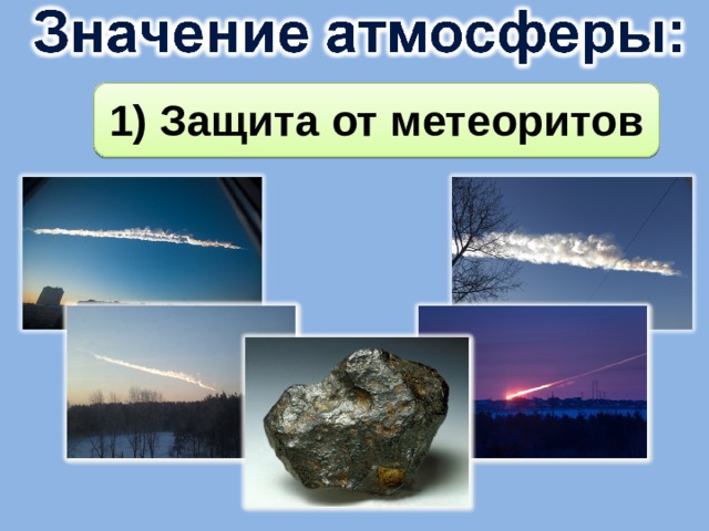 1) Защита от метеоритов 