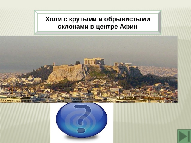 Холм с крутыми и обрывистыми склонами в центре Афин Акрополь 