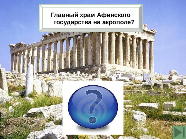 Главный храм Афинского государства на акрополе? Парфенон 