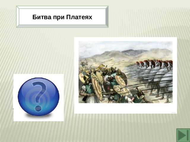 Битва при Платеях 479 г до н.э. 